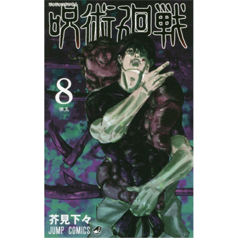 日文原版 咒术回战 ?庑g?h?椤。?
