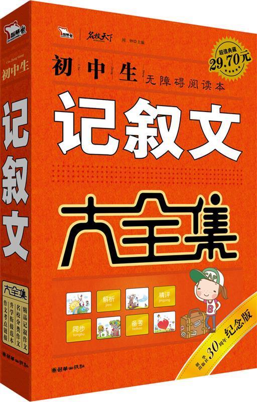 初中生记叙文大 闻钟 主编 9787505431164【正版】