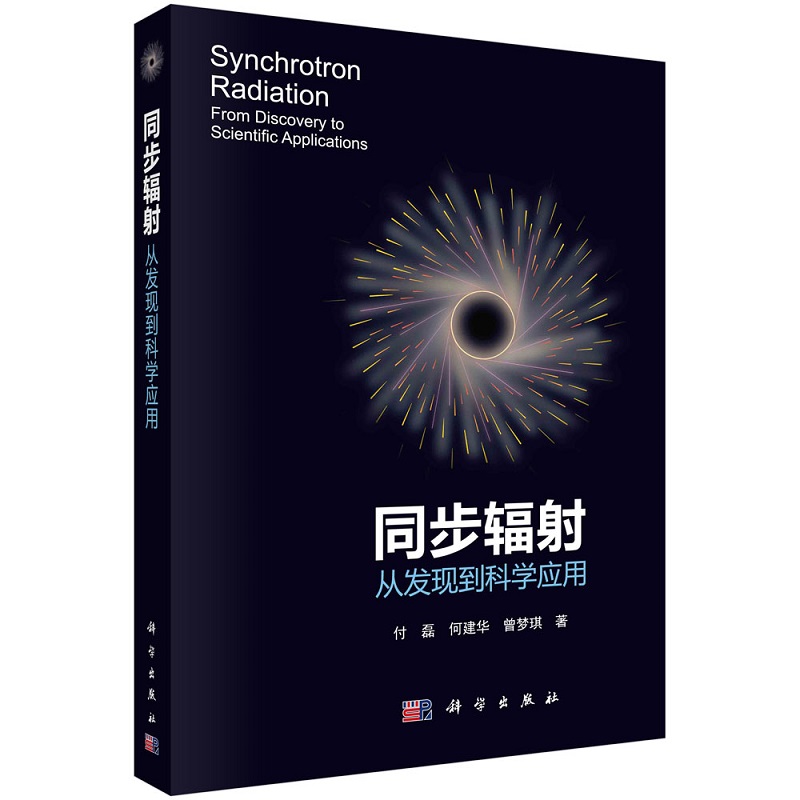 【正版现货】同步辐射 从发现到科学应用9787030714725付磊科学出版社