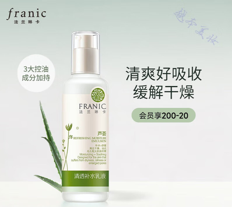 法兰琳卡(franic)芦荟清透补水乳液(女男保湿底妆清爽水嫩收缩毛孔)