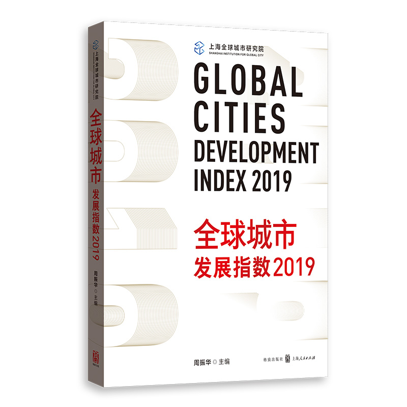 全球城市发展指数2019