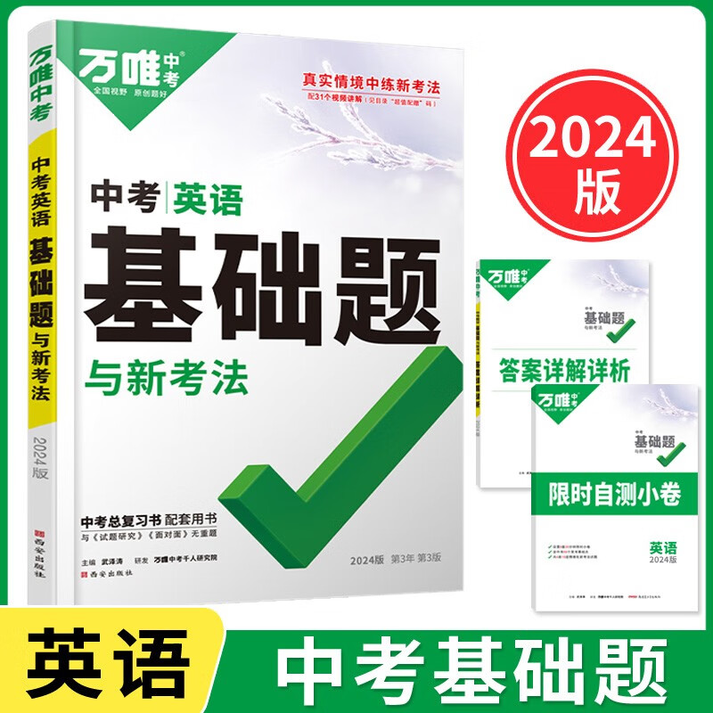 2024版万唯中考基础题英语初中专项训练七八九年级初二刷题初三总复习资料赠笔记本共两本