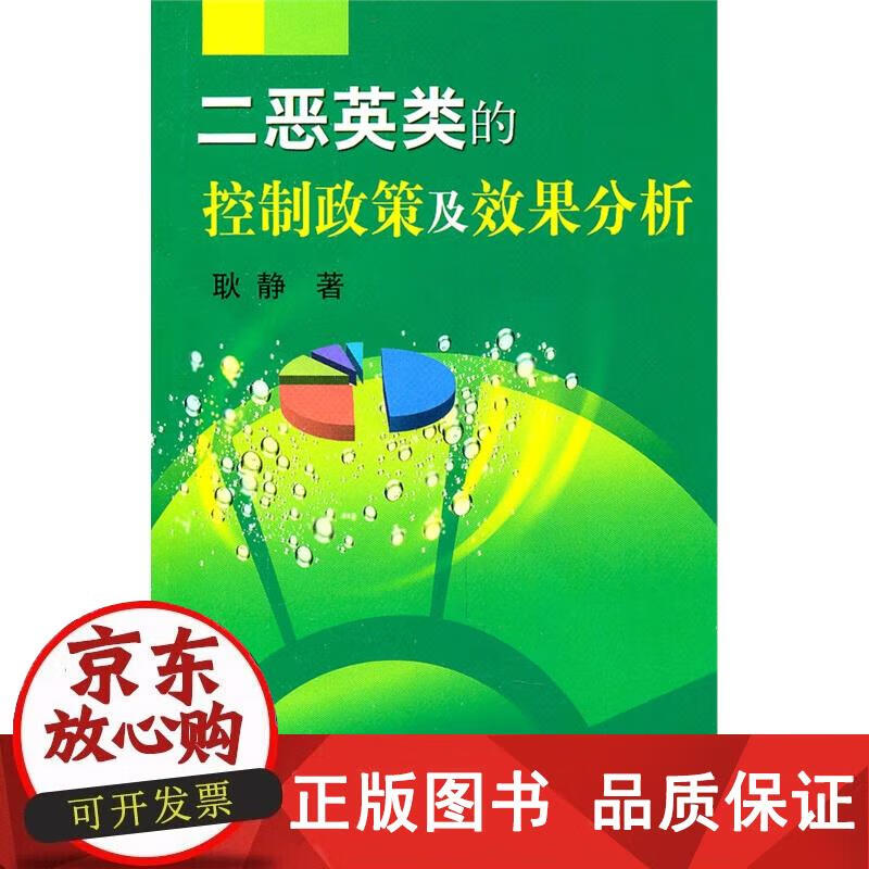 二恶英类的控制政策及效果分析耿静 耿静 9787502455170正版