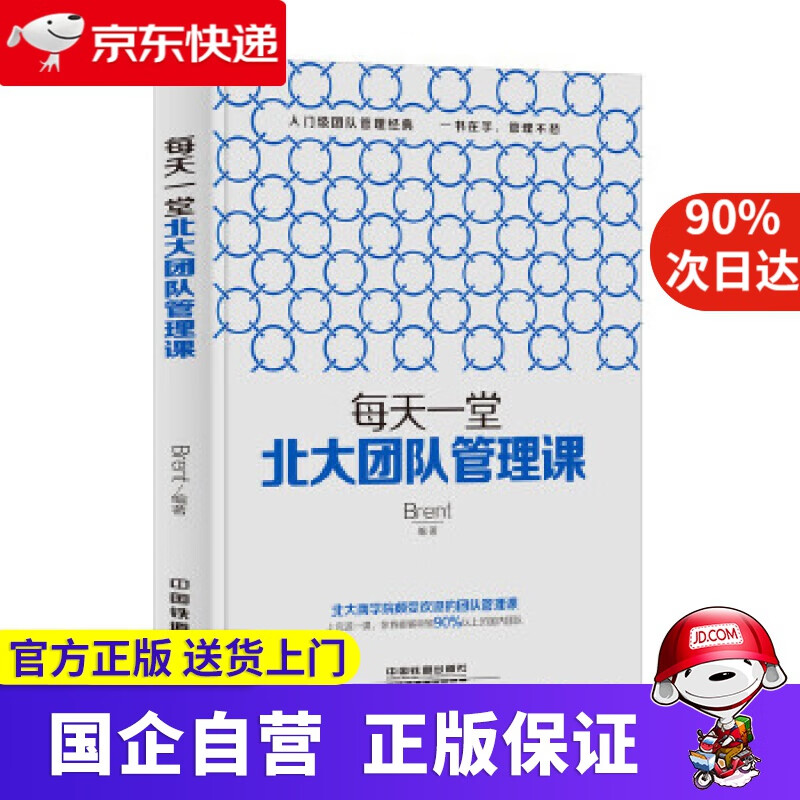 【新华书店】每天一堂北大团队管理课 brent 中国铁道出版社
