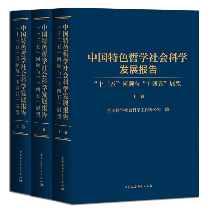 中国特色哲学社会科学发展报告 ”十三五”回顾与“十四五”展望（全三卷）中国社会科学出版社