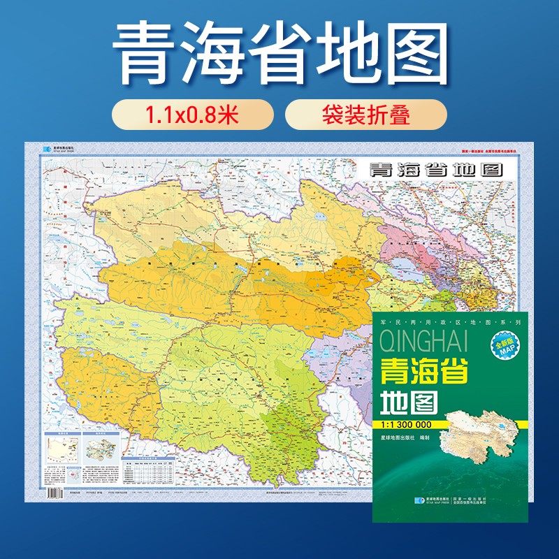 中国地图分省系列纸质版 1.06米*0.7米 青海省地图