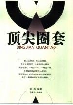 圈套9787500215813中国盲文出