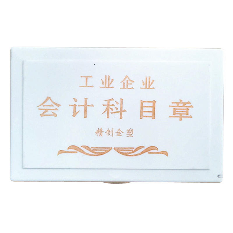 紅鑫文具 工業(yè)企業(yè)會(huì)計(jì)科目章 會(huì)計(jì)通用科目章 會(huì)計(jì)通用章