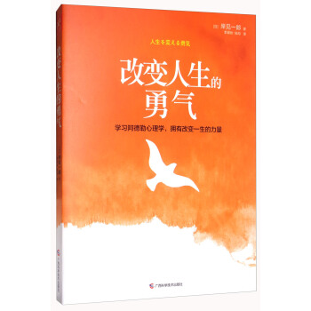 改变人生的勇气【正版图书】