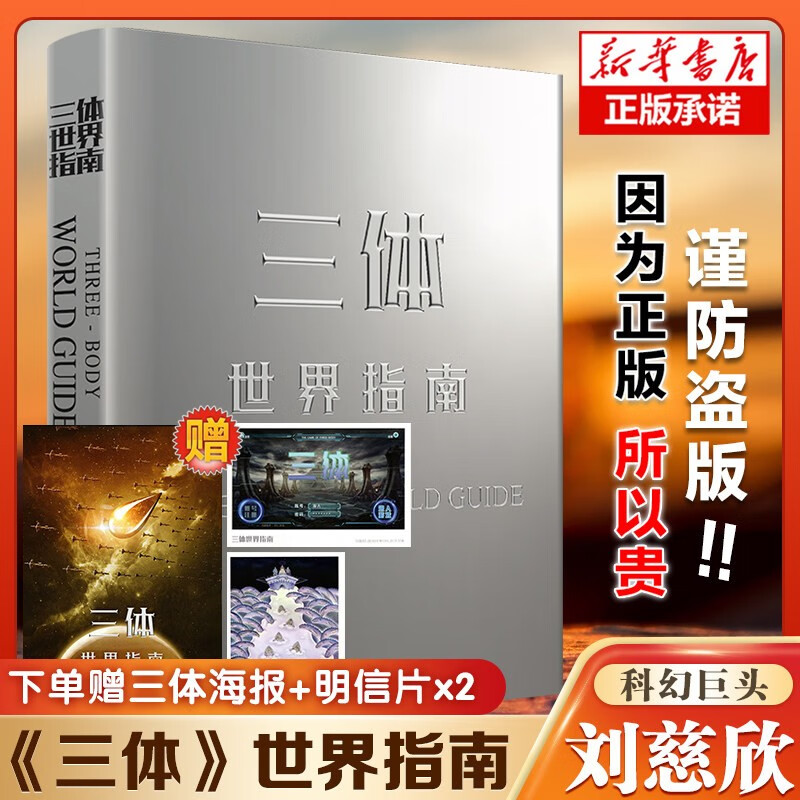 三体世界指南   《三体百科》编辑委员会