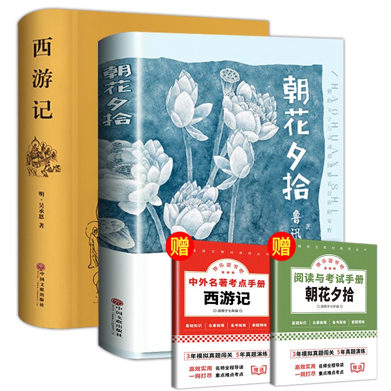 朝花夕拾+西游记 七年级上册初一课外读物 原著正版 完整无删减版