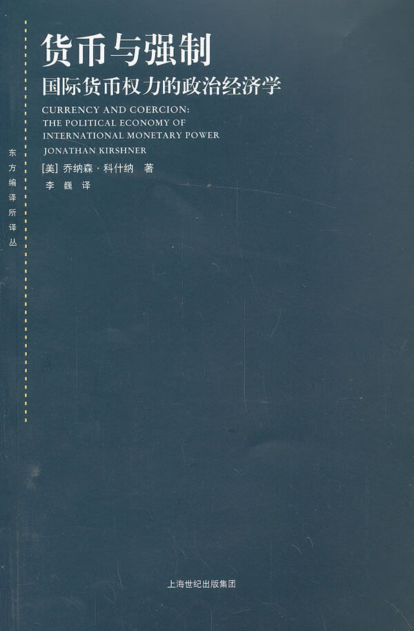 货币与强制 (美)科什纳著,李巍译【正版】
