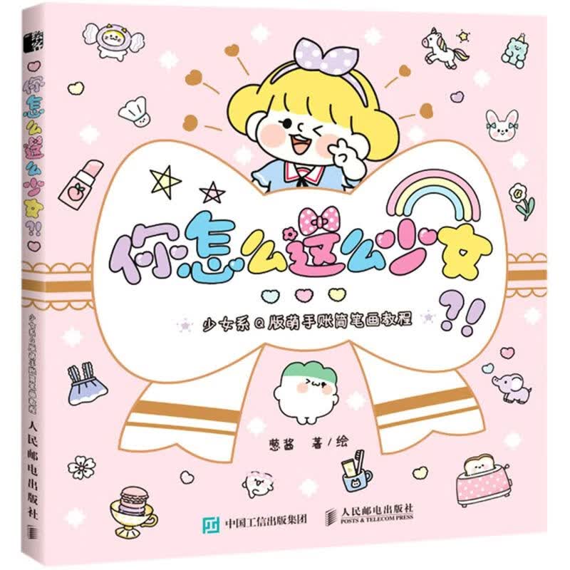 你怎么这么少女？！:少女系Q版萌手账简笔画教程