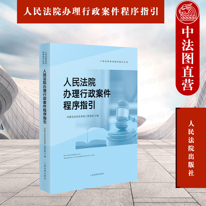 正版 2021新 人民法院办理行政案件程序指引 审判程序指引 内蒙古高级人民法院编 办案程序指引