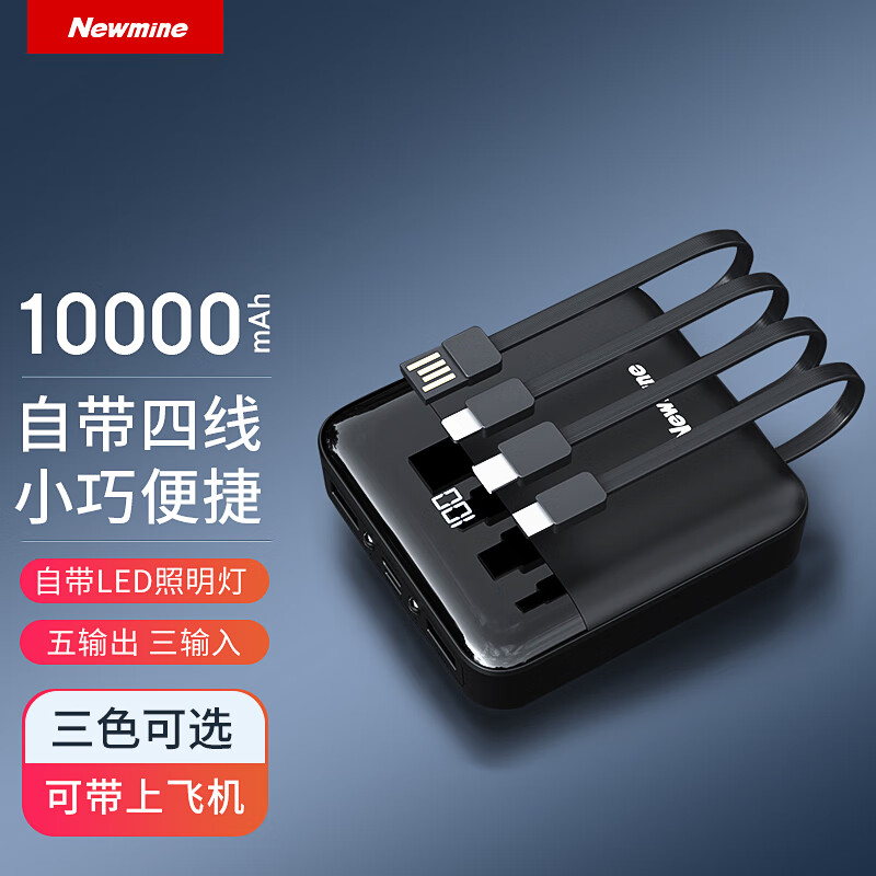 纽曼（Newmine）纽曼（Newmine)  自带四线充电宝10000毫安时轻薄小方移动电源适 [黑小方]10000毫安时自带线