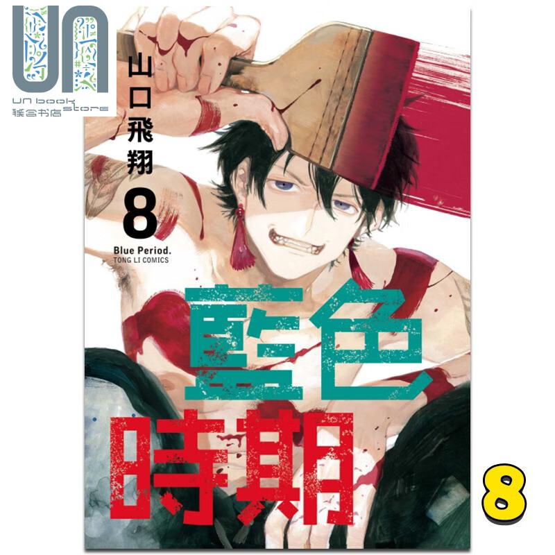 漫画 蓝色时期 8 山口飞翔 台版漫画书 东立出版