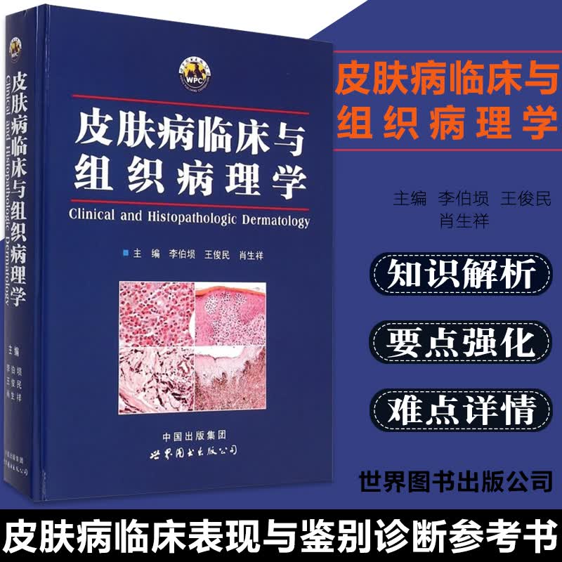皮肤病临床与组织病理学 精装版皮肤病学工具书皮肤性病学医学书籍 临床与组织病理学参考书 皮肤病临床与病理相结合图文并茂 世图