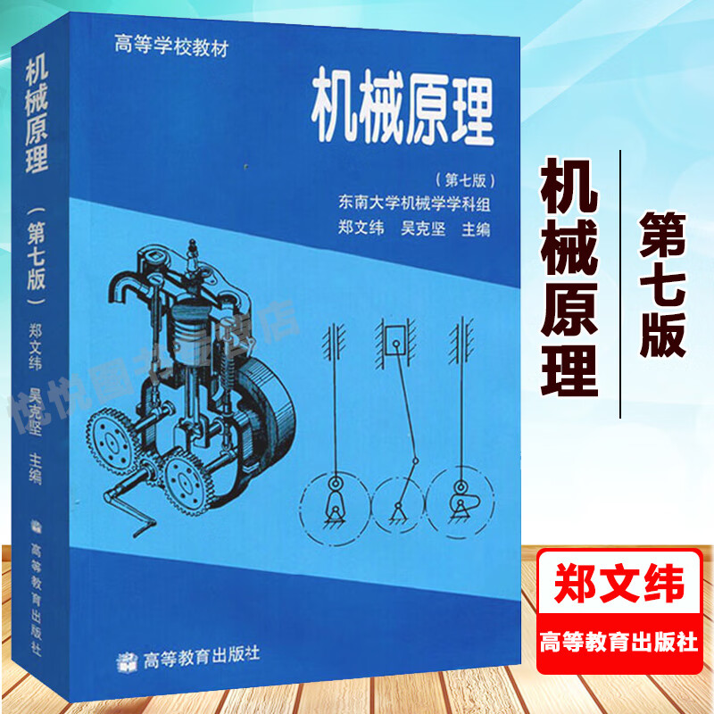 高教社正版 机械原理 郑文纬 吴克坚 第七版 高等教育出版社 机械原理
