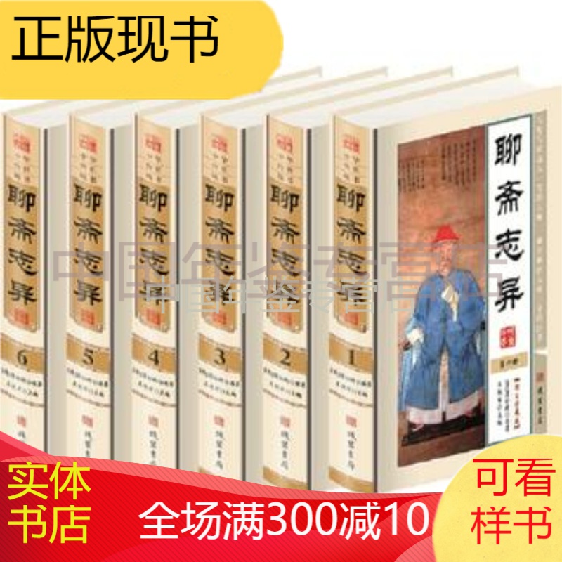 聊斋志异 蒲松龄 9787512013735 线装书局