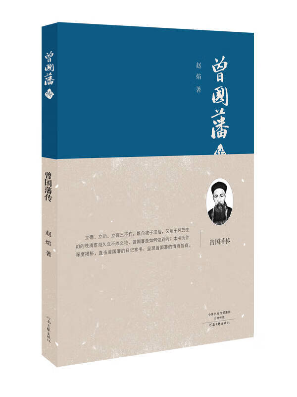 曾国藩传【精选】