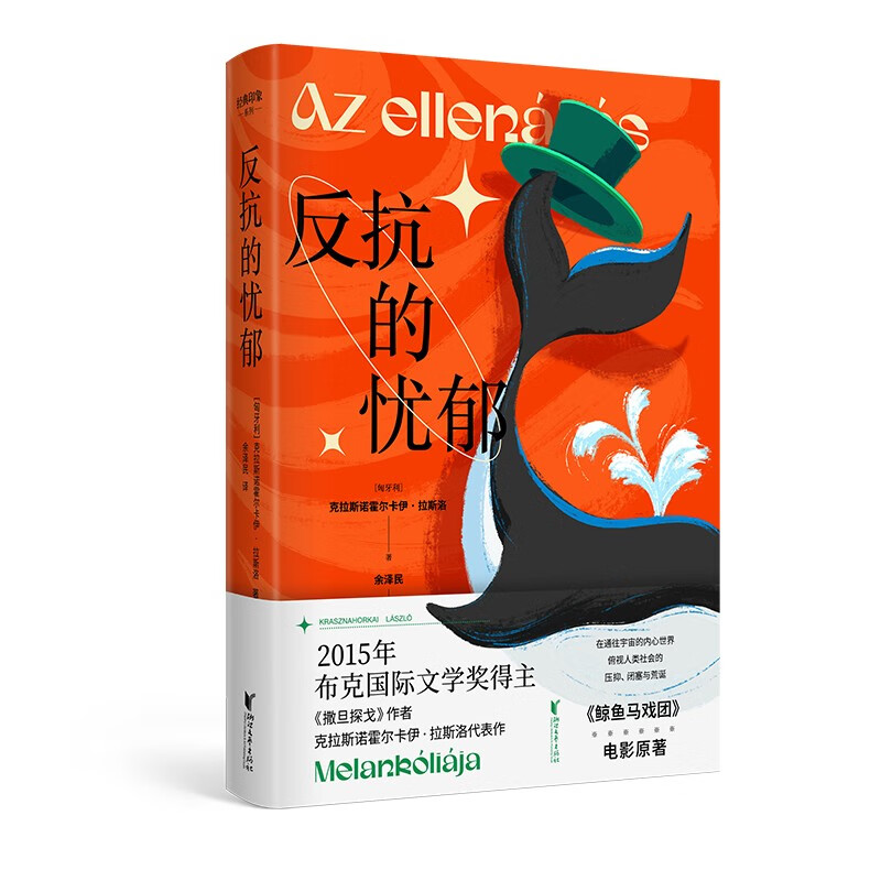 反抗的忧郁(诺奖热门拉斯洛代表作!)经典