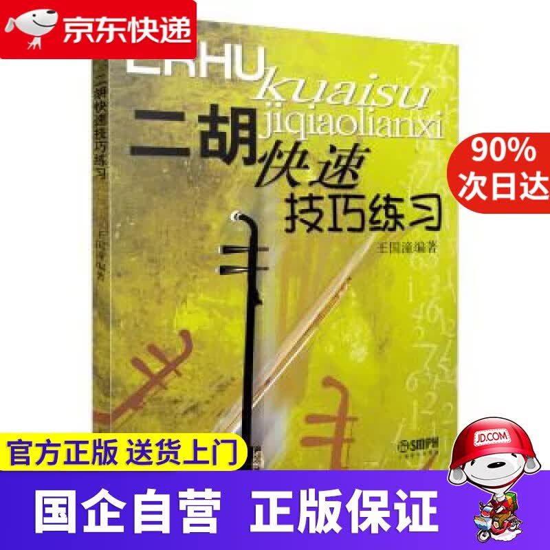 【正版新书】二胡快速技巧练习 王国潼 著 上海音乐出版社 9787806674130