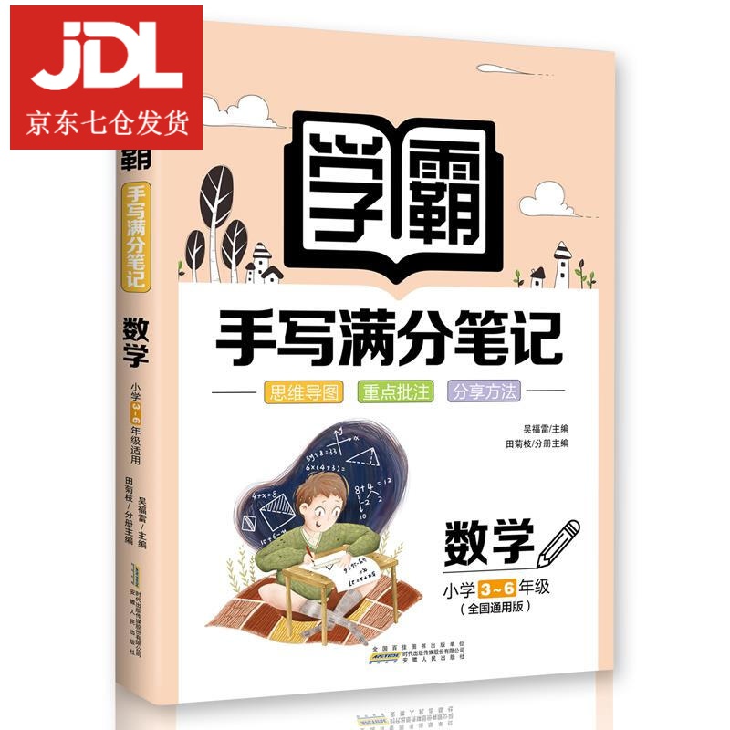 学霸手写满分笔记·数学 9787212109530