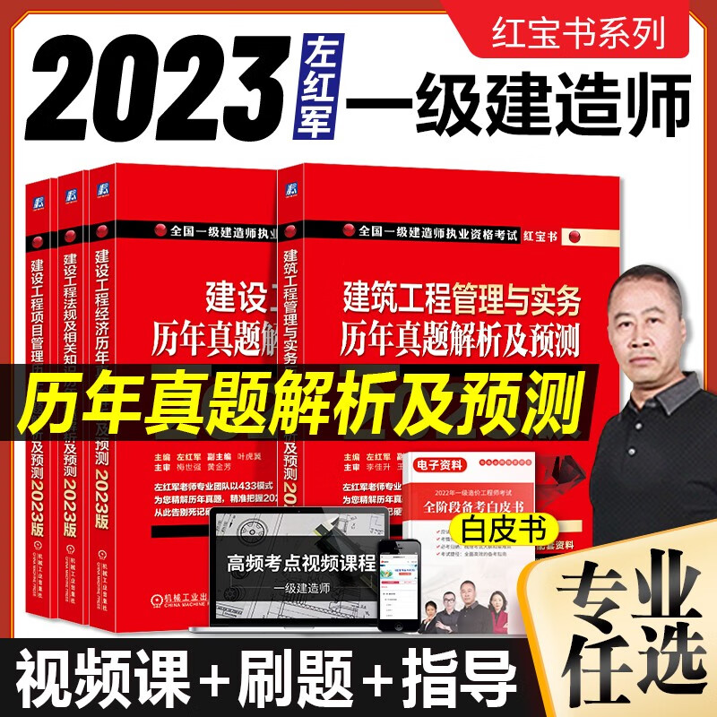 一级建造师2023教材配套习题 一建左红军真题预测 一建2023建筑市政专业下单选择系列 建筑专业：4本套
