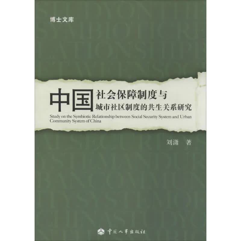 中国社会保障制度与城市社区制度的共生关系研究
