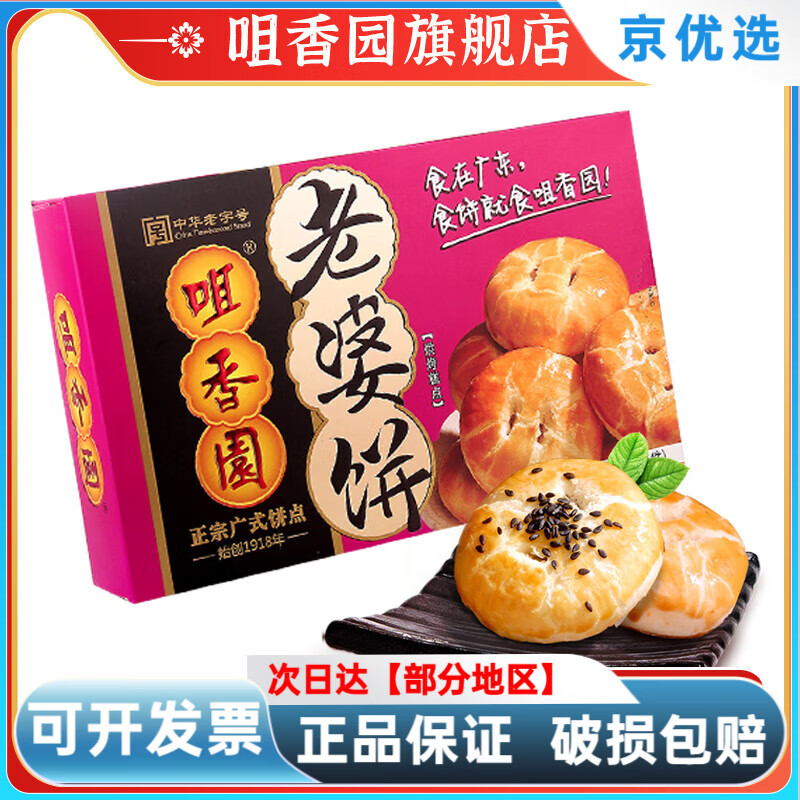 咀香園老婆餅休閑老公餅廣東手信特產(chǎn)傳統(tǒng)糕點(diǎn)小喜餅即食休閑零食 老婆餅(微甜酥香) 0g
