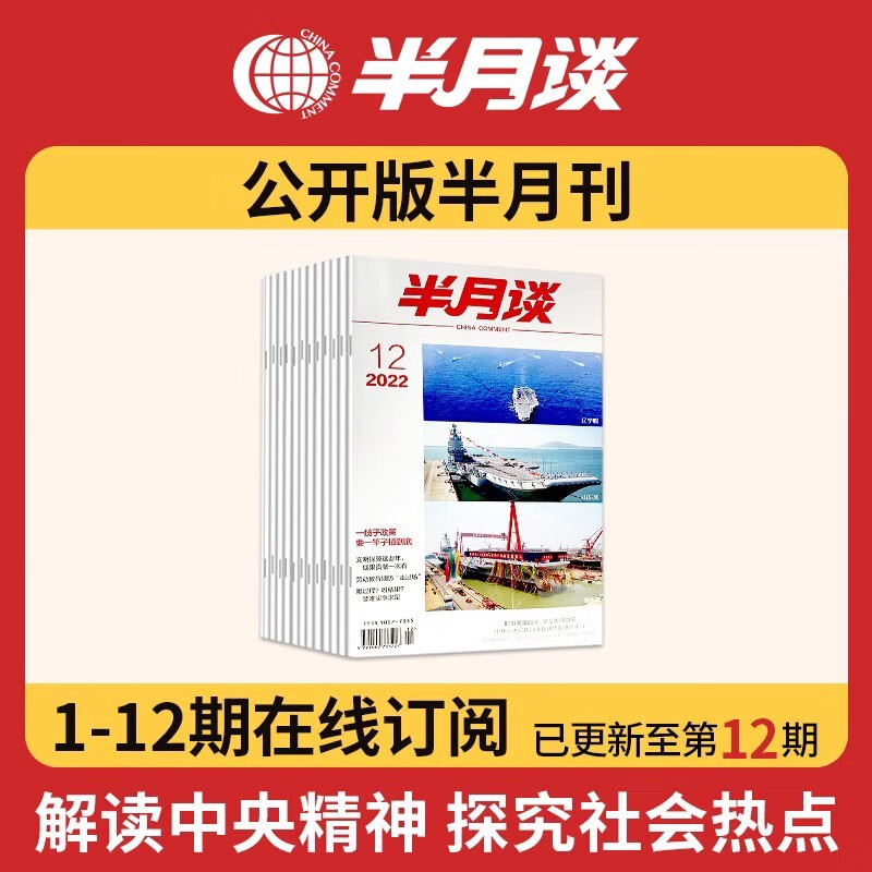 半月谈杂志订阅2022公开版期刊上/下半年版省考公务员考试教材国考2023申论范文素材时政热点考公遴选事业编考研政治军队文职面试高考江苏省浙江上海山东广东北京 2022公开版1-12期【现货】