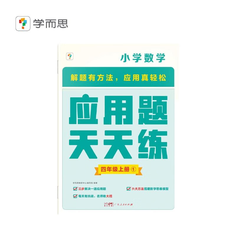 学而思 应用题天天练四年级上 科学规划 六大方法搭建思维模型 校内应用题类型全覆盖 936个精讲视频一键拍照对答案