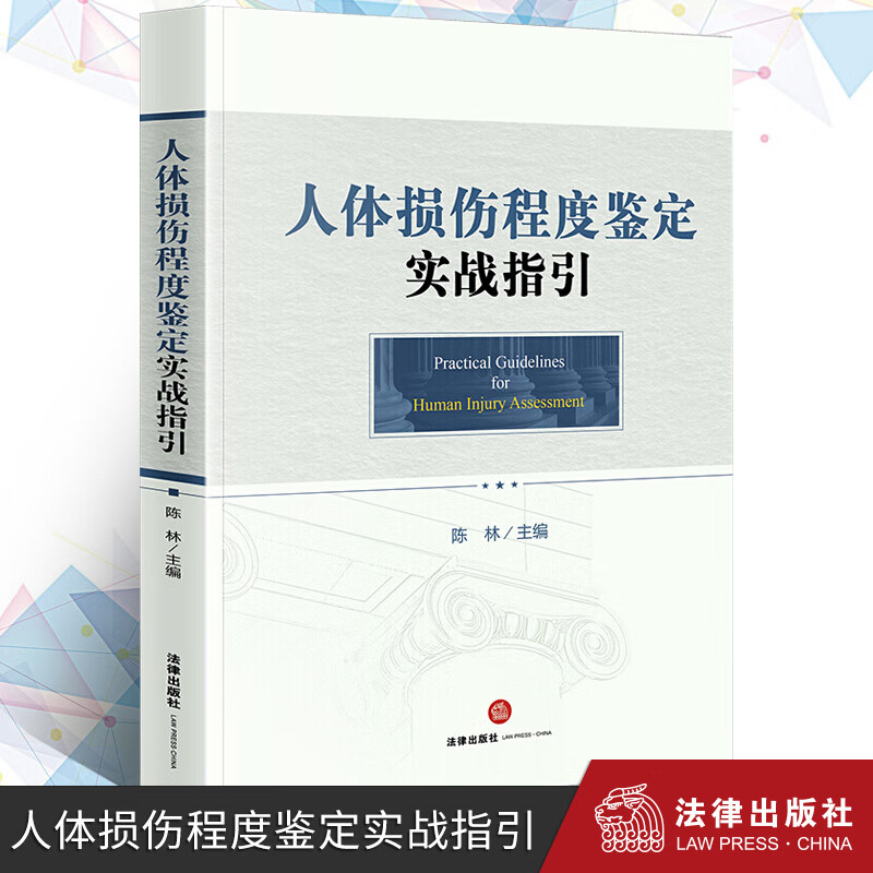 人体损伤程度鉴定实战指引 法律出版社