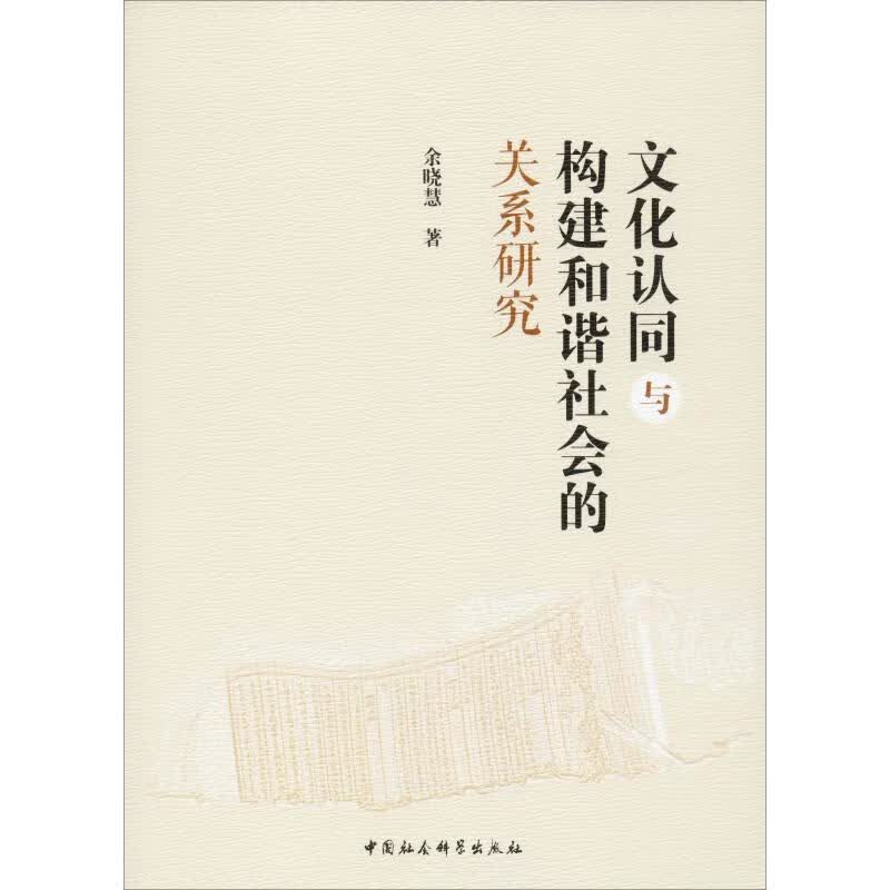 文化认同与构建和谐社会的关系研究