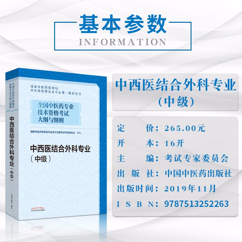 2021中西医结合外科主治医师教材大纲职称考试书中西医外科中级全国