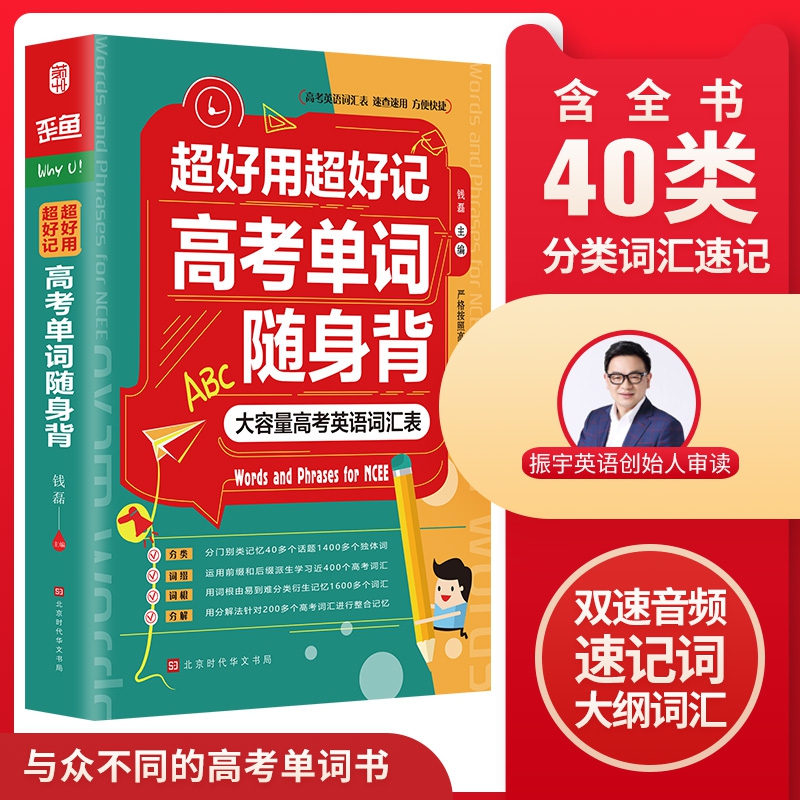 超好用超好记高考单词随身背