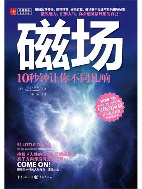 【全新正版包邮】磁场:10秒钟让你不同凡响