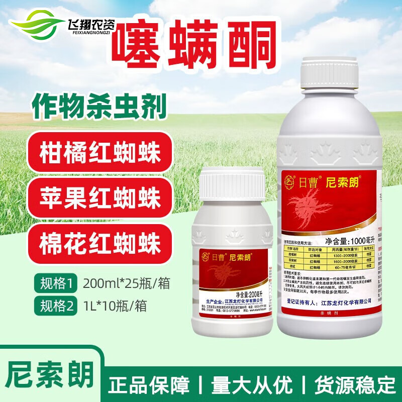 日曹尼索朗5%噻螨酮柑橘树苹果树棉花专杀红蜘蛛高效农药杀螨剂 1l