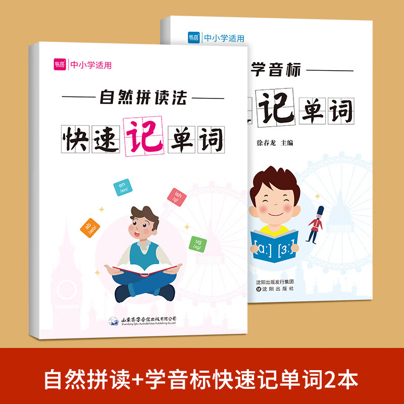 中小学英语单词自然拼读法快速记单词发音规则表思维导图练习本练习册 自然拼读记单词+学音标记单词 2本 小学通用