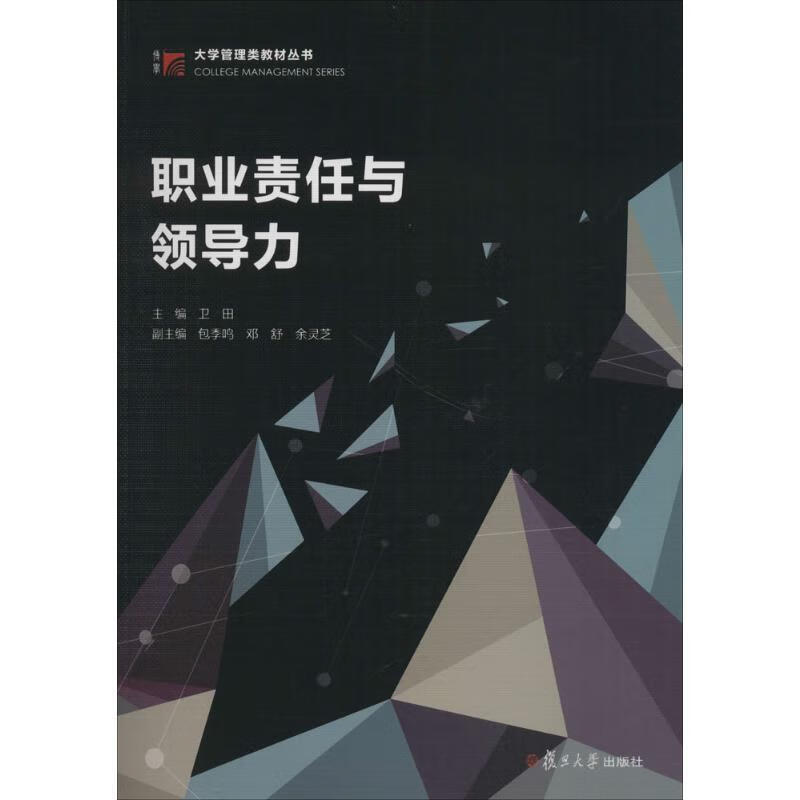 职业责任与领导力