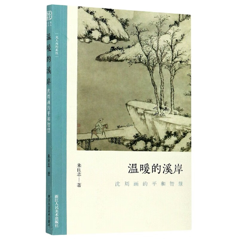 温暖的溪岸 沈周画的平和智慧 讨论平和 智慧画中问题 朱良志中国画美术理论评论艺术历史绘画解析注释文学