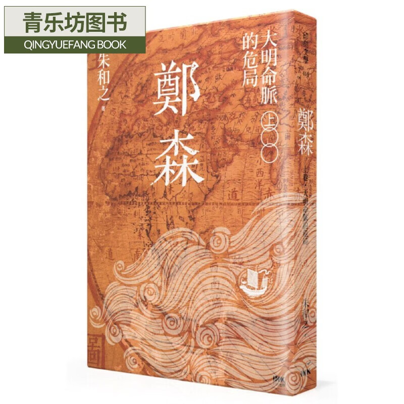 预售 朱和之 郑森(上卷):大明命脉的危局 印刻