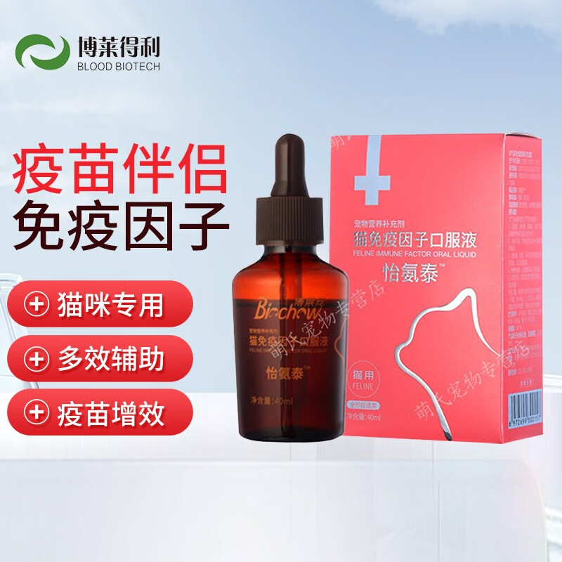 【疫苗增效】博莱得利猫免疫因子口服液猫用转移因子宠物抵抗力猫咪抗