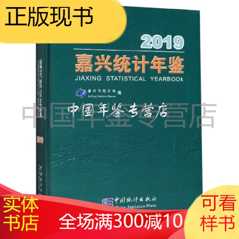 嘉兴统计年鉴(2019)(精)