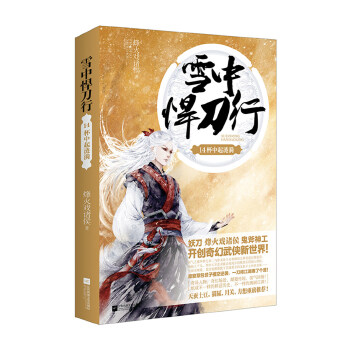 雪中悍刀行14