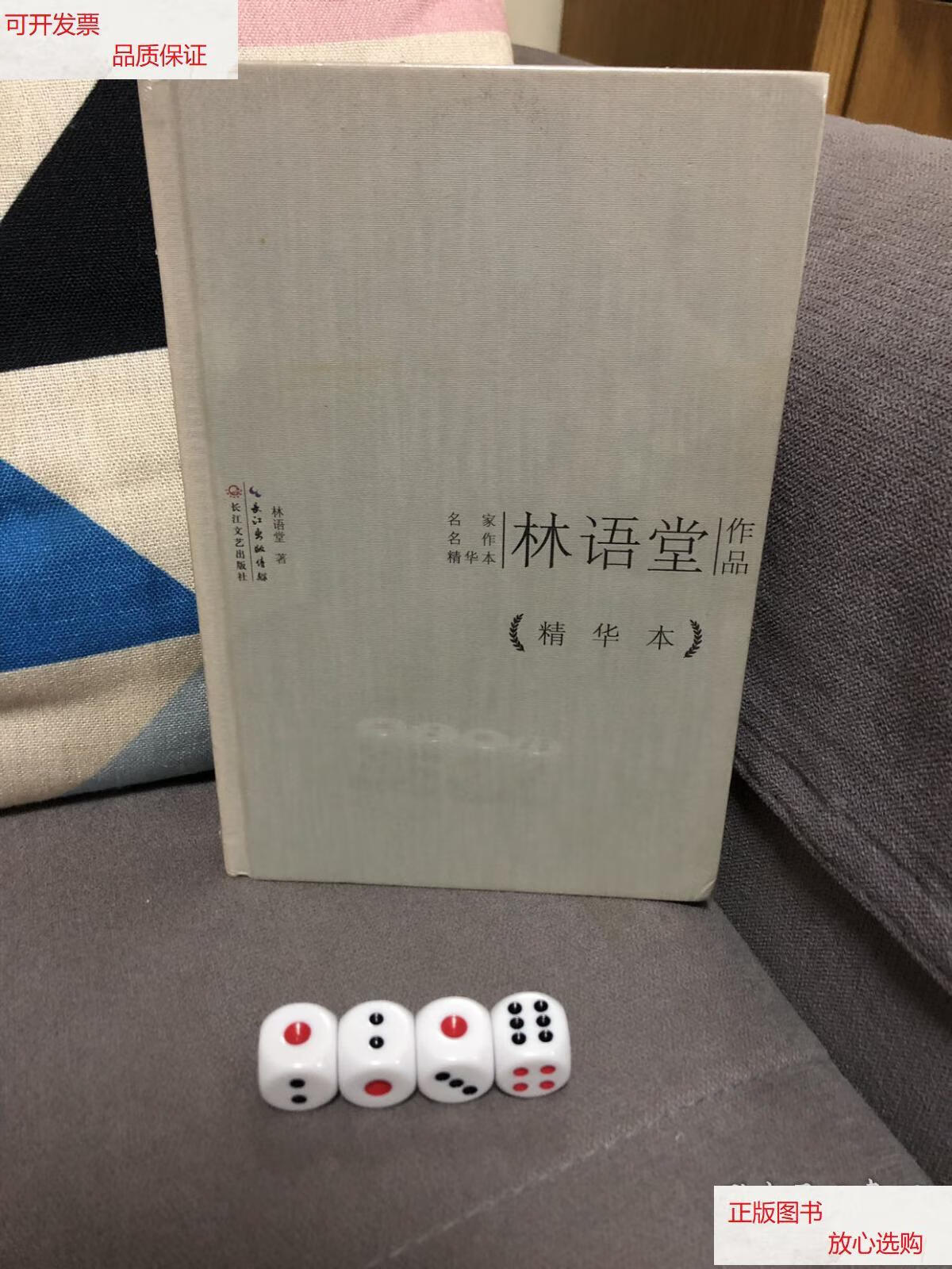 【二手9成新】林语堂作品精华本(精装版) /林语堂 长江文艺出版社