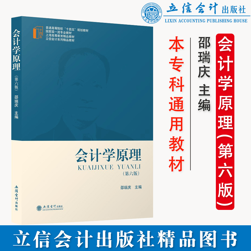 【无货】会计学原理 第六版 邵瑞庆 本专科通用教材立信会计出版社正版图书籍