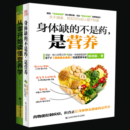 营养学书籍 身体缺的不是药是营养+从零开始读懂营养学 养生食谱书籍大全营养免疫学书籍 家庭医生书 国