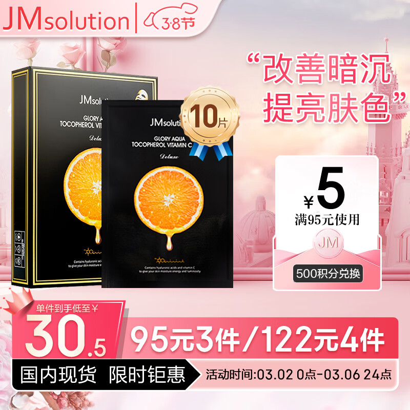 JMsolution奢耀焕润维生素橙子面膜30mL*10片 韩国进口 维他活力 