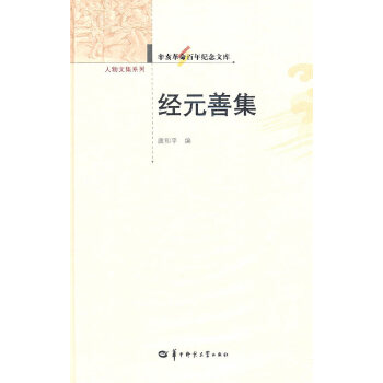 辛亥革命百年纪念文库 经元善集